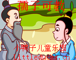 成语故事孺子可教视频下载