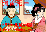 成语故事动鸦雀无声视频下载