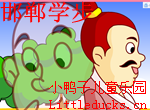 成语故事邯郸学步视频下载 