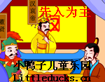 成语故事先入为主视频下载
