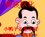成语故事潜移默化视频下载