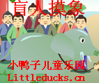 成语故事瞎子摸象视频下载