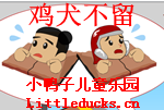 成语故事鸡犬不留视频下载