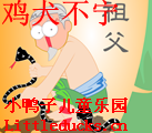 成语故事鸡犬不宁视频下载