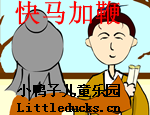 成语故事快马加鞭视频下载