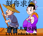 成语故事刻舟求剑视频下载