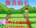 成语故事揠苗助长视频下载