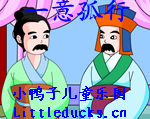 成语故事一意孤行视频下载