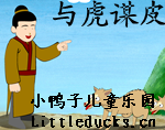 成语故事与虎谋皮视频下载