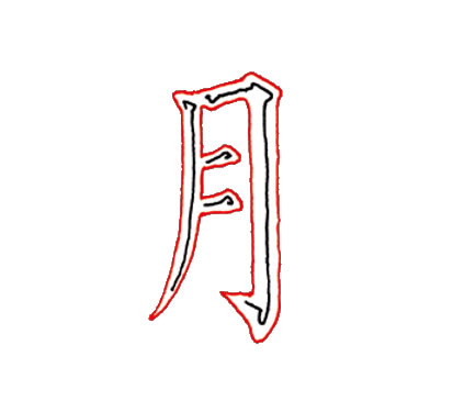毛笔书法中“月”字旁的写法及结构特点